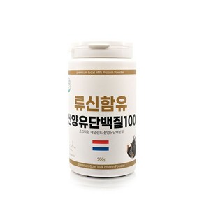 네덜란드산 류신함유 산양유 단백질100500g 파바빈 단백질 분말 프로틴 파우더