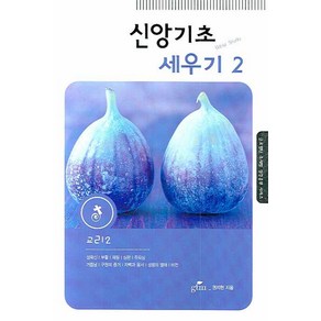 신앙기초 세우기 2:교리. 2