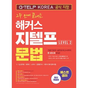 2주 만에 끝내는 해커스 지텔프(G-TELP) 문법 Level 2:5·7급 공무원 회계사 노무사 감정평가사 세무사 대비 영어시험