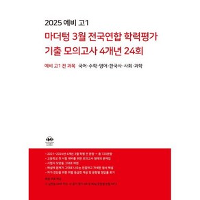 마더텅 3월 전국연합 학력평가 기출 모의고사 4개년 24회 예비고1 전과목(2025), 전과목, 예비 고1