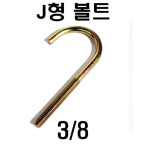 J형볼트 고리볼트앙카 인치볼트