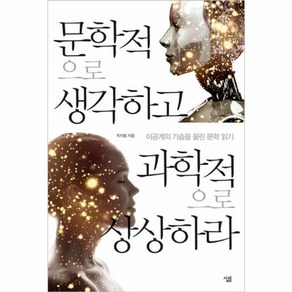 웅진북센 문학적으로 생각하고 과학적으로 상상하라