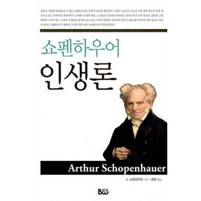 쇼펜하우어 인생론, 종합출판범우, 쇼펜하우어 저/최현 역