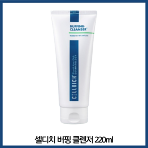 셀디치 버핑 클렌저 220ml 저자극 민감성 올인원 클렌징젤