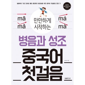 만만하게 시작하는병음과 성조 중국어 첫걸음:발음부터 기초단어와 패턴 훈련까지 왕초보를 위한 중국어 첫걸음의 모든, 랭컴, 만만하게 시작하는 시리즈