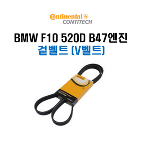 BMW F10 520D B47 겉벨트 (V벨트) 11288573415 6PK1660 CONTITECH