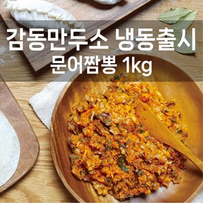 감동만두 감동만두소1kg(냉동출시)