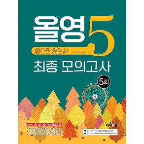 올영5: 올인원 영양사 최종 모의고사 5회:대방고시 강의 교재/대방고시, 하이앤북