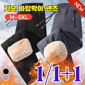 1/1+1 [영하 30도 방한] 남성기모타입케주얼팬츠 빅사이즈기모스판바지 기모 바람막이 팬츠 겨울솜바지 M-5XL