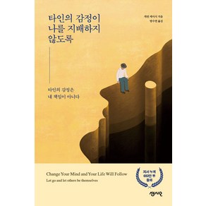 타인의 감정이 나를 지배하지 않도록:타인의 감정은 내 책임이 아니다, 센시오, 타인의 감정이 나를 지배하지 않도록, 캐런 케이시(저) / 방수연(역), 캐런 케이시