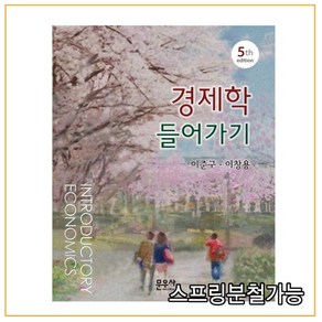 (문우사) 이준구 경제학 들어가기 제5판, 분철안함