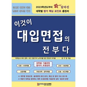 이것이 대입면접의 전부다, 김기영, 논술/작문, 리더스입시교육원