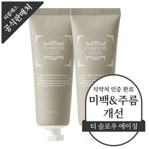 티블레스 화이트티 퍼퓸 핸드크림 릴리머스크향, 2개, 50g