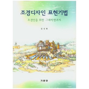 조경디자인 표현기법