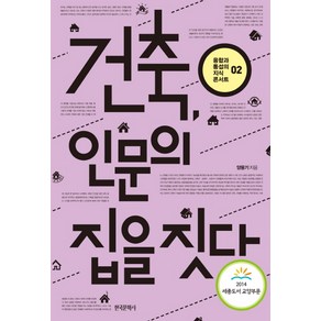 건축 인문의 집을 짓다, 한국문학사, 양용기 저