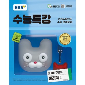 선물+2026 EBS 수능특강 물리학 2, 과학영역, 고등학생