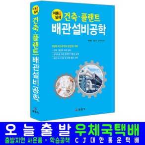 배관설비공학 교재 책 건축 플랜트 이론 실제 박병우 강윤진 장기석 2025