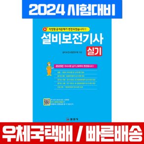 일진사 설비보전기사 실기 2024 교재