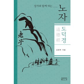 장자와 함께 하는노자 도덕경, 성균관대학교출판부, 김정탁