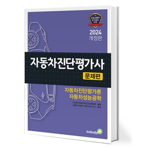 2024 자동차진단평가사 문제편 개정판, 골든벨