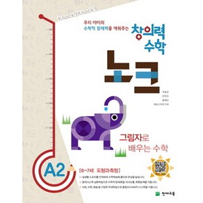 창의력 수학 노크 A2 그림자 : 6~7세 도형과 측정