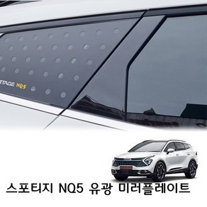 기아 스포티지 NQ5 B필러 C필러 미러플레이트 6P, 미러