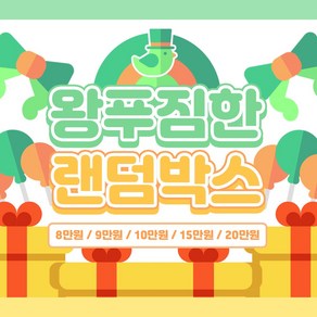 왕 푸짐한 랜덤박스 ( 8만원 ~ 10만원 ) / 까미 / 메미 / 쁴 / 수수 / 여러가지 캐릭터