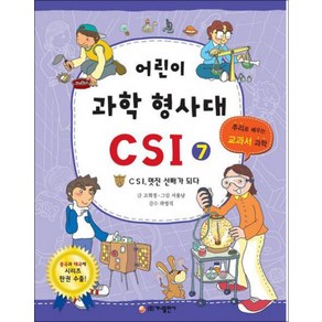 가나출판사 어린이 과학 형사대 CSI 7, 어린이 과학 형사대 CSI 시리즈