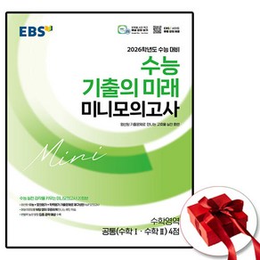 EBS 2026학년도 수능 기출의 미래 미니모의고사 수학영역 공통(수1 수2) 4점, 고등학생