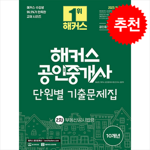 2025 해커스 공인중개사 2차 단원별 기출문제집 부동산공시법령 + 만화입문 증정, 해커스공인중개사