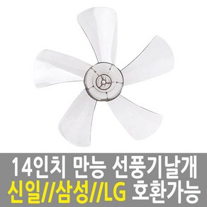 선풍기날개 만능 공용날개 14인치 신일/한일/삼성/LG, 1개