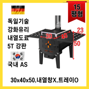 [다비쓰] 다용도 화목난로 5T 강판 실내 실외 캠핑 벽난로 화로대 화덕 시골 바베큐, 30x40x50(내열창X), (트레이O)