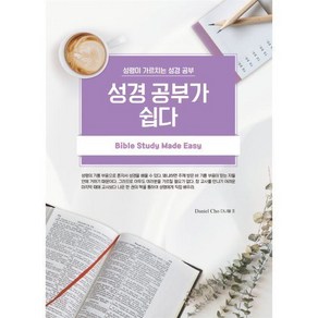 성경공부가 쉽다 : 성령이 가르치는 성경공부, 1개