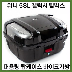 우일 위니 58L 갤럭시 오토바이 스쿠터 대형 배달통 치킨피자 탑박스 케이스 가방