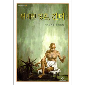 위대한 영혼 간디 - 창비 아동문고, 창비(단)