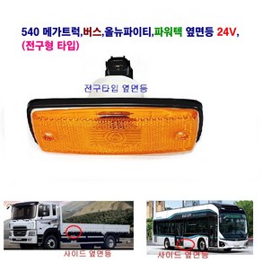 파워택 사이드램프 메가5t 옆면등 올뉴 마이티 옆면등 버스사이드 램프 24V(전구 타입), 1개