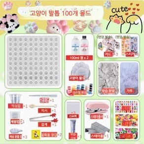 고양이발바닥말랑이 말랑이만들기 수제 키트 세트 DIY 조카선물, 1개, 3. 고양이100개 몰드세트(100mlx2)
