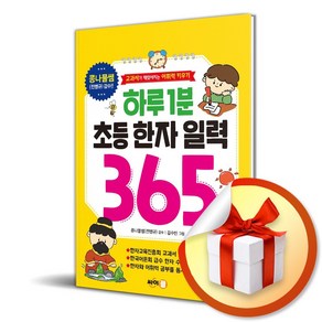 하루 1분 초등 한자 일력 365 (이엔제이 전용 사 은 품 증 정)