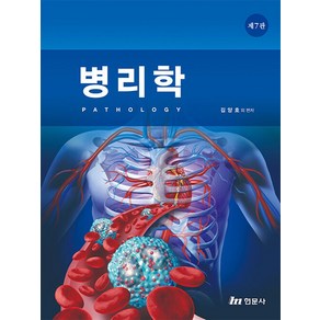 병리학, 현문사, 김양호(저)