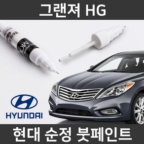 현대 순정품 그랜저 HG 붓펜 붓페인트 도색