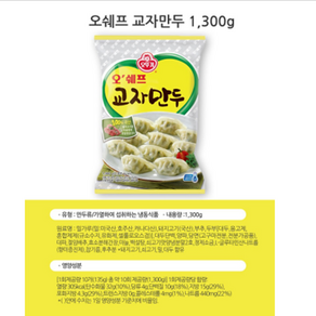 오뚜기 오쉐프 정성가득 교자만두, 1개, 1.3kg