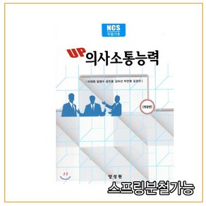 스프링분철가능_ (양성원) UP 의사소통능력 [개정판] _ 2019년 7월판, 1권으로