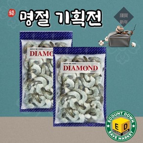 [명절 기획전] 다이아몬드 두절탈각새우 생칵테일새우 31/40 (900g) 흰다리새우살