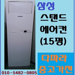 삼성 스탠드 에어컨 (15평)_다파라중고가전, 하우젠 스탠드 에어컨 (15평)