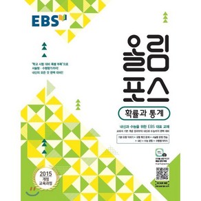 EBS 고교특강 올림포스 확률과 통계 (2025년용) : 내신과 수능을 위한 EBS 대표 교재, 한국교육방송공사