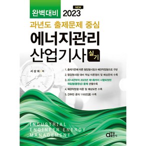 2023 NEW 에너지관리산업기사 실기