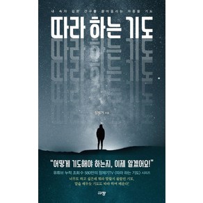 따라 하는 기도 1:내 속의 깊은 간구를 끌어올리는 마중물 기도, 장재기, 규장