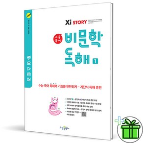 (사은품) 자이스토리 고등 국어 비문학 독해 1 (2025년), 국어영역, 고등학생