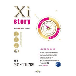 자이스토리 영어 어법 어휘 기본(2025), 김도원 외(저), 수경출판사, 영어영역, 고등학생