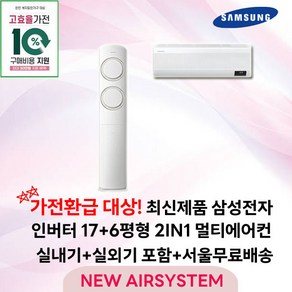 가전환급대상 최신제품 삼성전자 Q9000 스탠드에어컨 인버터 17평 실외기포함 설치비별도 가정용 거실용 수도권설치, 2. 17+6평 2IN1 멀티형